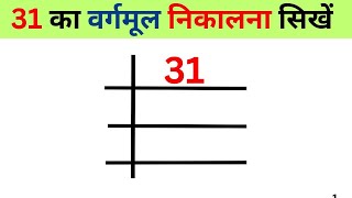 31 का वर्गमूल निकालना सीखे  31 ka vargmul nikalna sikhe  Square root of 31 Bhag vidhi se vargmul [upl. by Lotz]