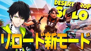 ついに新モード『ソロリロード』実装！！【フォートナイトFortnite】 [upl. by Knutson]