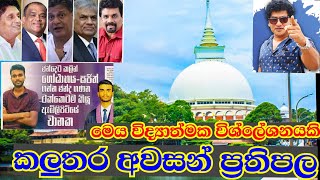 මෙන්න කළුතර දිස්ත්‍රික්කයේ කෙරුවාව  Anura Kumara Dissanayake Sajith Premadasa Ranil wicramasinghe [upl. by Greeson]