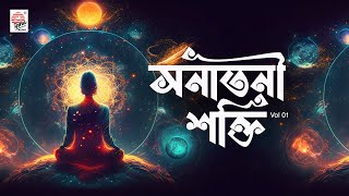 Sanatani Shakti  Powerful Mantra and Devotional Songs  ভক্তিমূলক গান [upl. by Heaps]