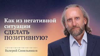 Как любую негативную ситуацию превратить в позитивную Духовный рост и духовное развитие человека [upl. by Alanson]