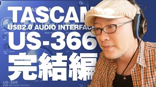 US366オーディオインタフェイスレビュー、ついに完結！のはずだった…。【動チェク！】TASCAM USB AUDIO INTERFACE US366 [upl. by Annekim]