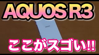 AQUOS R3レビュー（すごい編）人気モデルのポイントはここ！ [upl. by Roybn]