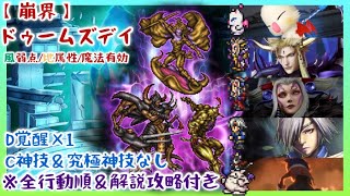 【FFRK】崩界ドゥームズデイ・風弱点・地属性・魔法有効／C神技・究極神技なし！D覚醒1つ使用！【全行動順＆攻略解説付き】 [upl. by Eihtak]