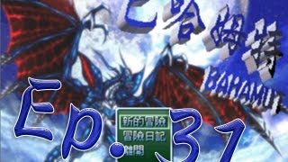 【秋風RPG實況】巴哈姆特 EP31 巴哈姆特 End [upl. by Kciredor523]