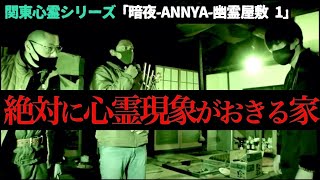 【噂通り】100心霊現象が起きると言われる家にいったら、本当に霊障多発してしいました [upl. by Brodsky]