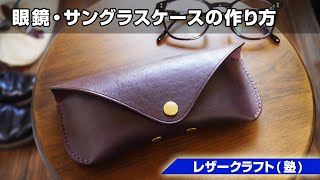 【レザークラフト塾】メガネ・サングラスケースの作り方を解説【leathercraft】 [upl. by Pickering]