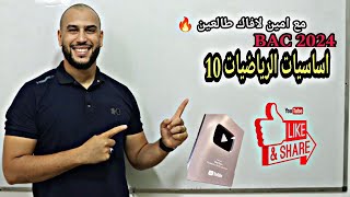 االمكتسبات القبيلة في الرياضيات 10من الصفر بكالوريا 2024 جميع الشعب [upl. by Abdulla]