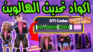 اكواد جديده تحديث الهالوين دريس تو امبريس dress to impress halloween codes [upl. by Sidoon]