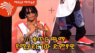 70 ቁጥር ጫማ የሚያደርገው ድምፃዊ Mabria Matfiya ArtsTvWorld [upl. by Drarig559]