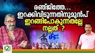 Director Ranjith പിടിച്ച് ഇറക്കിവിടുന്നതിനുമുൻപ് ഇറങ്ങിപോകുന്നതല്ലേ നല്ലത് രഞ്ജിത്തേ [upl. by Narmis638]