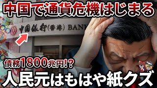 【悲報】中国人民元が紙クズになってしまう債務1800兆円越えの国でいったい何が【ゆっくり解説】 [upl. by Tally]