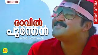 രാവില്‍ പൂന്തേന്‍ തേടും പൂങ്കാറ്റേ  Raavin Poonthen  Naduvazhikal l Mohanlal  Roopini [upl. by Max]