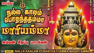 நல்ல காலம் பொறந்ததம்மா மாரியம்மா  Nalla Kaalam Poranthathamma Maariyamma  அம்மன் சிறப்பு பாடல்கள் [upl. by Nepsa]