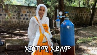 አጋጣሚ አይደለምAgatami Aydlem [upl. by Amery]