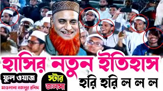 হাসির নতুন ইতিহাস স্টার জলসা  মাওলানা বজলুর রশিদের হাসির ওয়াজ Mufti Buzlur Rosid Waz [upl. by Eilah]