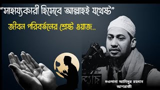 সাহায্যকারী হিসেবে আল্লাহই যথেষ্ট । আনিসুর রহমান আশরাফী ওয়াজ । Anisur Rahman Ashrafi [upl. by Quinn2]