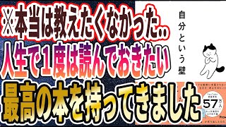 【ベストセラー】「自分という壁 自分の心に振り回されない29の方法」を世界一わかりやすく要約してみた【本要約】 [upl. by Hausner]