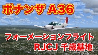 ボナンザ A36 千歳基地（RJCJ）編隊飛行 BONANZA [upl. by Ycnan]