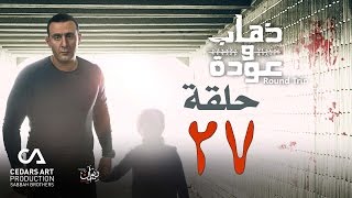 ذهاب وعودة  حلقة 27 [upl. by Nick]