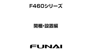 【FUNAIテレビ・F460シリーズ】開梱・設置編 [upl. by Grogan]