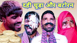 DAHI CHUDA AUR BATORAN  दही चूड़ा और बटोरन  Binay Bharti Comedy [upl. by Earised366]