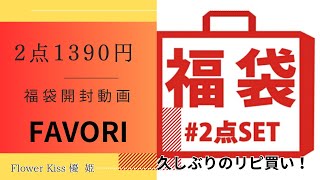 【ファッション 福袋】 FAVORI 2点で1380円福袋開封してみた！ 福袋 福袋開封 [upl. by Diaz736]