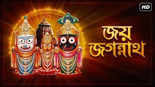 Joy Jagannath  জয় জগন্নাথ  Jagannath Bhakti Song  Pousali Banerjee  Aalo [upl. by Ecikram]