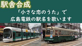 ｢小さな恋のうた｣で広島電鉄の停留所名・駅名を歌います。駅舎合成版 [upl. by Juliet861]