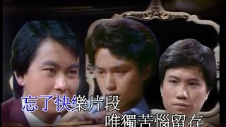 葉振棠丨浮生六劫丨1980麗的電視劇「浮生六劫」主題曲 [upl. by Ynabe607]