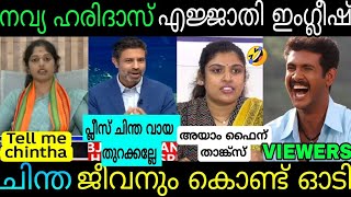 നവ്യയുടെ ഇംഗ്ലീഷ് പ്രസംഗം കേട്ട് ചിന്ത നാറി നാണംകെട്ടു🤣Navya Haridas BjpChintha Speech Troll Video [upl. by Acissey]