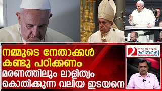 സ്വന്തം ജീവിതത്തിലും മരണാനന്തര ചടങ്ങുകളിലും ലാളിത്യം കൊതിക്കുന്ന മാർപ്പാപ്പ  Pope Francis [upl. by Netsruk]