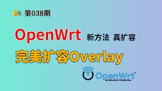 OpenWrt完美扩容Overlay 硬核新方法，真扩容，零空间浪费，专治强迫症！ [upl. by Woodward]