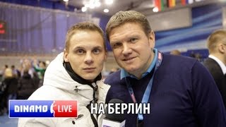 Динамо Live  На берлин [upl. by Adnoma]