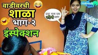 Vadivarchi Shala2  वाडीवरची शाळा भाग२। इन्स्पेक्शन। Inspection  Marathi funnycomedy video [upl. by Laurice745]