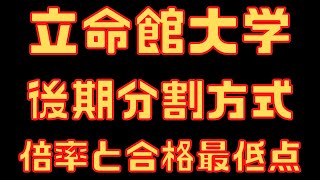 【立命館大学】後期分割方式 ４年間の倍率と合格最低点 2023～2020 [upl. by Adnola693]