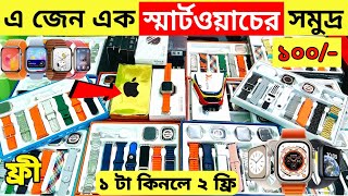 Smart Watch Price In Bangladesh 2024🔥Apple Smartwatch Price In Bangladesh 2024 😱 Ultra Smart Watch [upl. by Erreit]