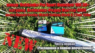 пикер Volzhanka Pro Sport Dumchev 10ft 30 [upl. by Auqenwahs]