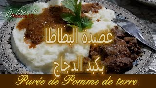 مطبخ تلمسان  وصفة البوري البطاطا بكبد الدجاج Purée de Pomme de Terre [upl. by Scheld792]