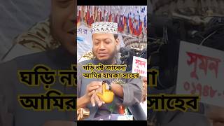 হাত ঘড়ি নষ্ট টের পেলেন না মুফতি আমির হামজা সাহেবMufti Amir Hamza foryou shortvideo [upl. by Martijn]