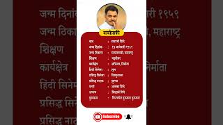 sayaji shinde I सयाजी शिंदे biography celebrity beauty sayajishinde shorts बायोग्राफी [upl. by Leahcin]