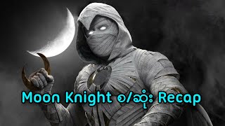 Moon Knight စဆုံး Recap  Moon Knight 2022 series [upl. by Oilalue]