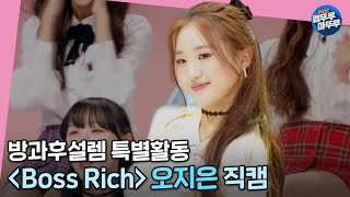 방과후 설렘 미방분 3학년amp4학년 Boss Rich 무대 오지은 직캠ㅣ방과후설렘 오지은 fancam [upl. by Woolcott]