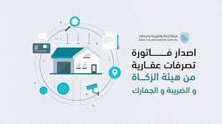 شرح لكيفية تسجيل عقار واصدار فاتورة التصرفات العقارية بسهولة 2024 [upl. by Namzzaj]