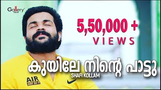 കുയിലേ നിന്റെ പാട്ടു│Kuyile Ninte Paattu│Shafi kollam │Album Video Mango│Gallery Vision [upl. by Ahseet]