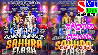 සම්පුර්ණ ප්‍රසංගය  Sahara Flash  Horana [upl. by Arriaet936]