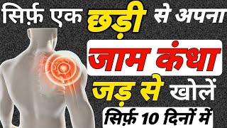 जाम कंधा खोलने का तरीका Frozen Shoulder Exercisesकंधे का दर्द कैसे ठीक करें Shoulder Arthritis [upl. by Uhn]