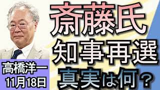 高橋洋一「兵庫県知事選挙の結果について」「基礎控除引き上げを巡り、総務省が妨害工作か？」「トランプ氏、新政権でイーロン・マスク氏を『政府効率化省』トップに起用」１１月１８日 [upl. by Leugar519]