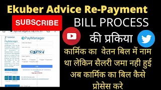 E advice RE PAYMENT PRIPAYMANAGER amp Paymanager पे मेनेजर पर REPAYMENT बिल कैसे प्रोसेस करे [upl. by Atilrahc]