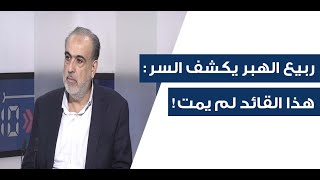 ربيع الهبر بكلام خطير عن مصير الحزب سيخرج من المعركة مشلولا، حراك بري خطير وقد يكلفه حياته [upl. by Ahsenik]